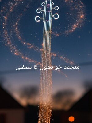 cover image of منجمد خواہشوں کا سمفنی